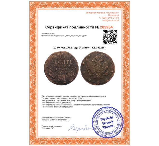 Монета 10 копеек 1762 года (Артикул: K12-52218)