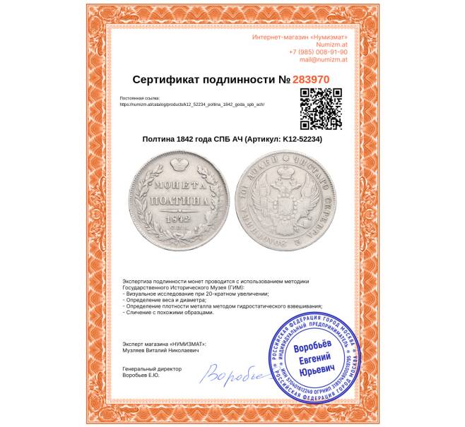 Монета Полтина 1842 года СПБ АЧ (Артикул: K12-52234)