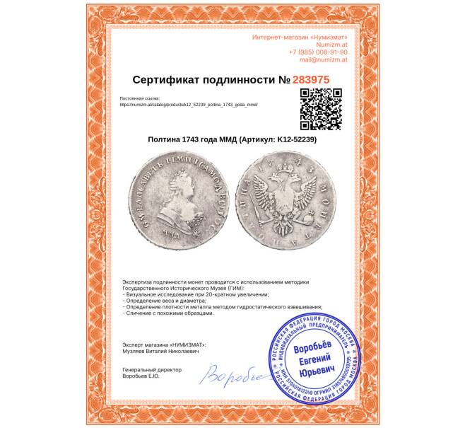 Монета Полтина 1743 года ММД (Артикул: K12-52239)