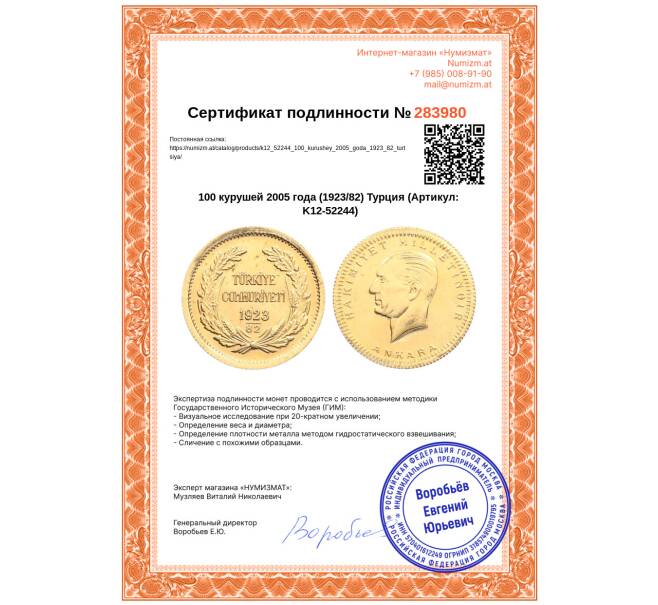 Монета 100 курушей 2005 года (1923/82) Турция (Артикул: K12-52244)
