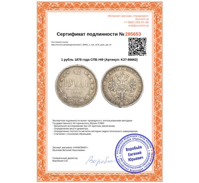 Монета 1 рубль 1878 года СПБ НФ (Артикул: K27-86662)