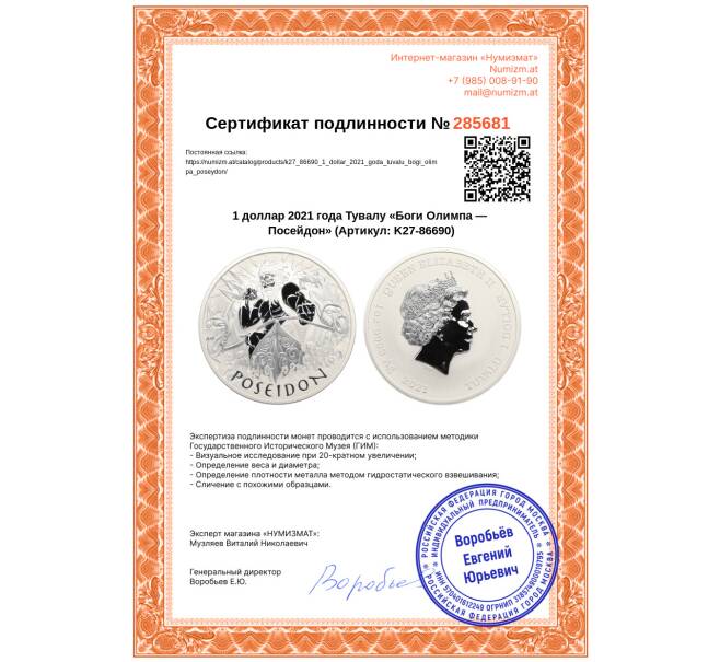 Монета 1 доллар 2021 года Тувалу «Боги Олимпа — Посейдон» (Артикул: K27-86690)