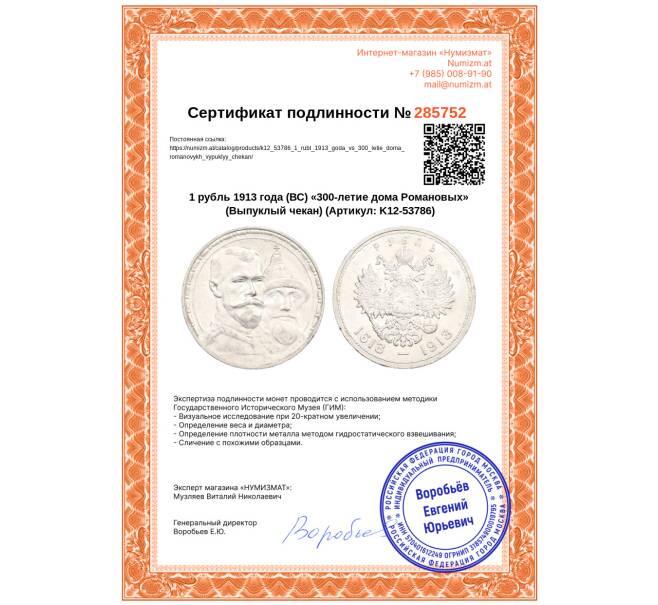 Монета 1 рубль 1913 года (ВС) «300-летие дома Романовых» (Выпуклый чекан) (Артикул: K12-53786)
