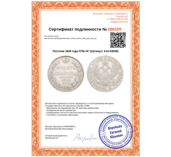 Монета Полтина 1839 года СПБ НГ (Артикул: K12-54026)