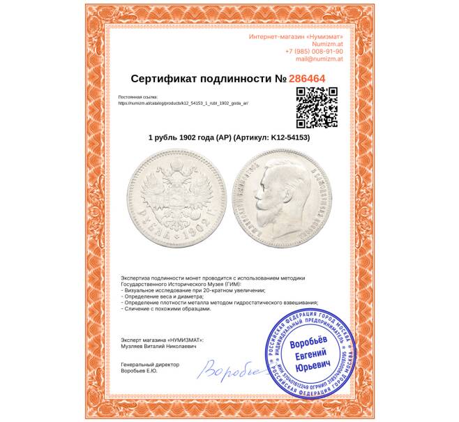 Монета 1 рубль 1902 года (АР) (Артикул: K12-54153)