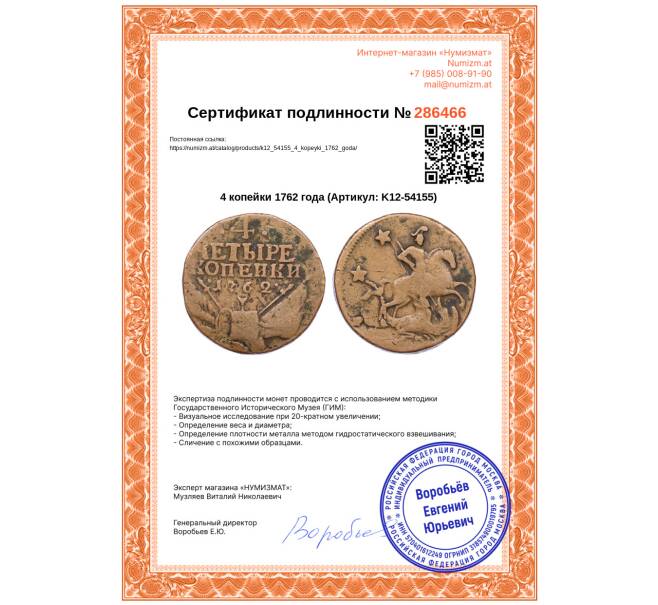 Монета 4 копейки 1762 года (Артикул: K12-54155)