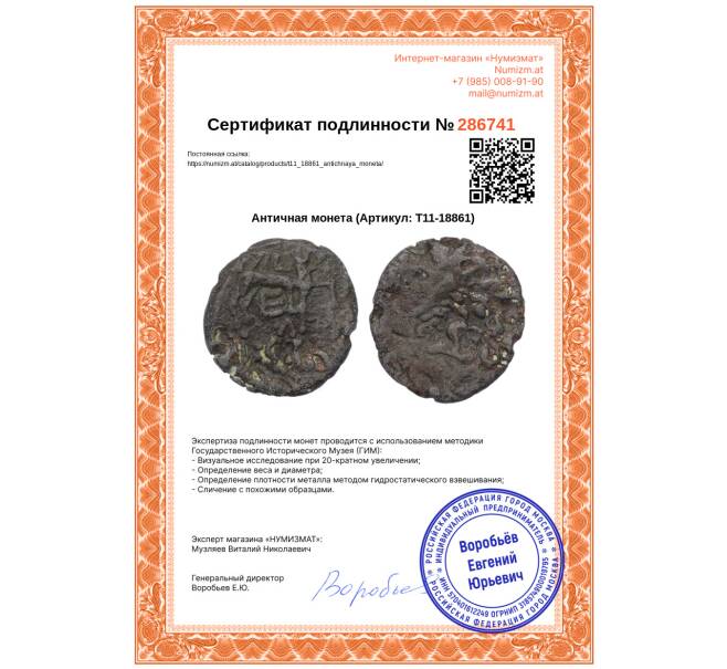 Монета Античная монета (Артикул: T11-18861)