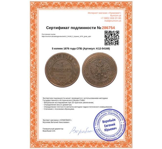 Монета 5 копеек 1876 года СПБ (Артикул: K12-54168)