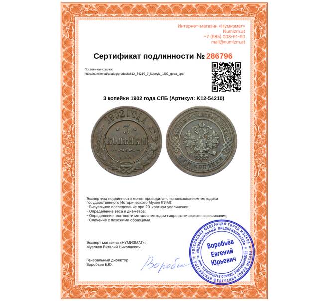 Монета 3 копейки 1902 года СПБ (Артикул: K12-54210)