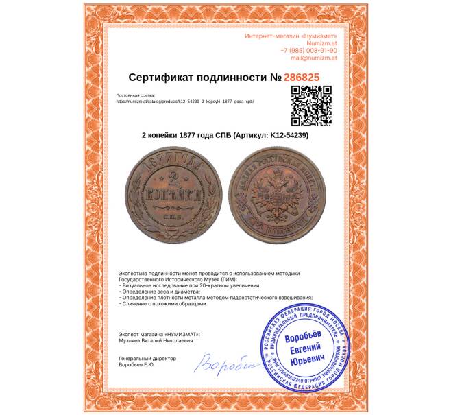 Монета 2 копейки 1877 года СПБ (Артикул: K12-54239)