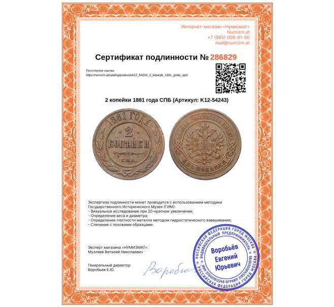 Монета 2 копейки 1881 года СПБ (Артикул: K12-54243)