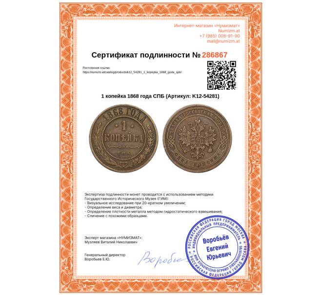 Монета 1 копейка 1868 года СПБ (Артикул: K12-54281)