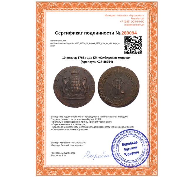 Монета 10 копеек 1768 года КМ «Сибирская монета» (Артикул: K27-86754)
