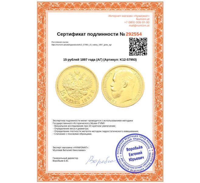 Монета 15 рублей 1897 года (АГ) (Артикул: K12-57993)