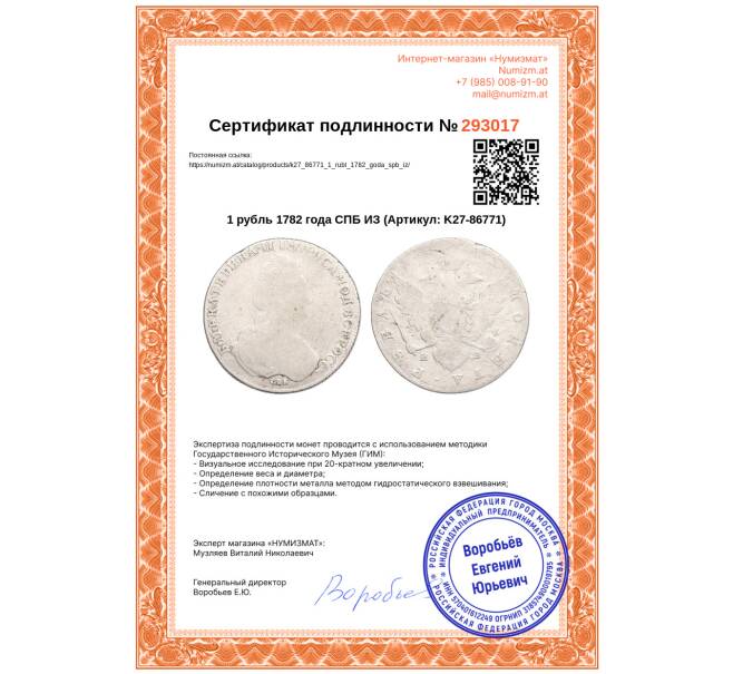Монета 1 рубль 1782 года СПБ ИЗ (Артикул: K27-86771)