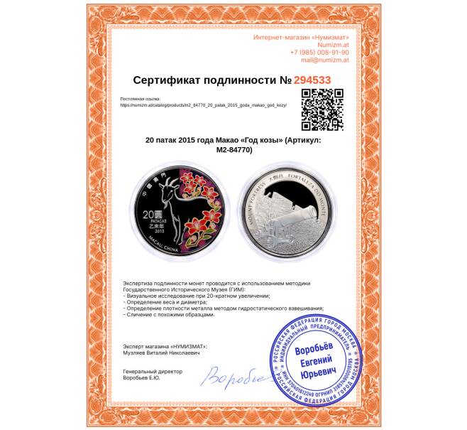 Монета 20 патак 2015 года Макао «Год козы» (Артикул: M2-84770)