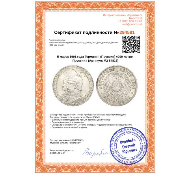 Монета 5 марок 1901 года Германия (Пруссия) «200-летие Пруссии» (Артикул: M2-84819)
