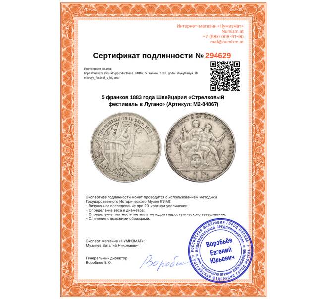 Монета 5 франков 1883 года Швейцария «Стрелковый фестиваль в Лугано» (Артикул: M2-84867)