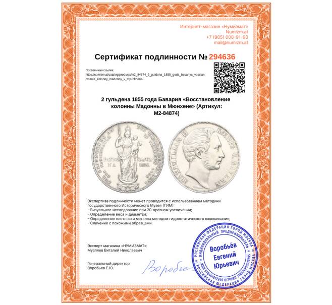 Монета 2 гульдена 1855 года Бавария «Восстановление колонны Мадонны в Мюнхене» (Артикул: M2-84874)