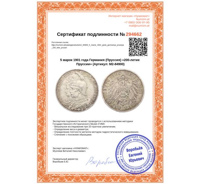 Монета 5 марок 1901 года Германия (Пруссия) «200-летие Пруссии» (Артикул: M2-84900)