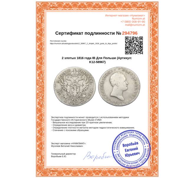 Монета 2 злотых 1816 года IB Для Польши (Артикул: K12-58967)