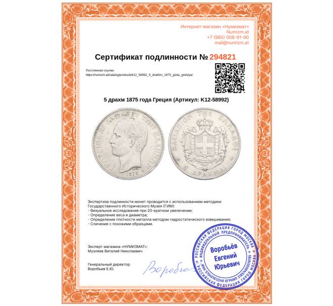 Монета 5 драхм 1875 года Греция (Артикул: K12-58992)