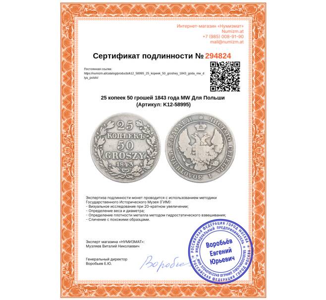 Монета 25 копеек 50 грошей 1843 года МW Для Польши (Артикул: K12-58995)