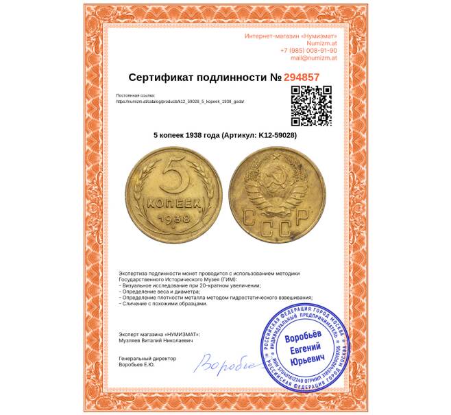 Монета 5 копеек 1938 года (Артикул: K12-59028)