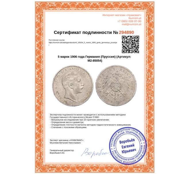 Монета 5 марок 1906 года Германия (Пруссия) (Артикул: M2-85054)