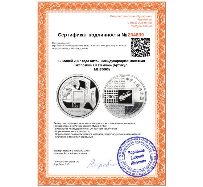 Монета 10 юаней 2007 года Китай «Международная монетная экспозиция в Пекине» (Артикул: M2-85063)