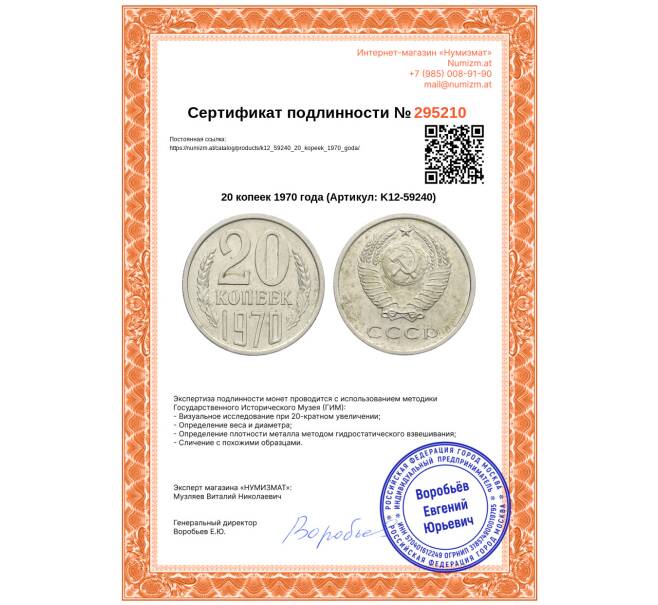 Монета 20 копеек 1970 года (Артикул: K12-59240)