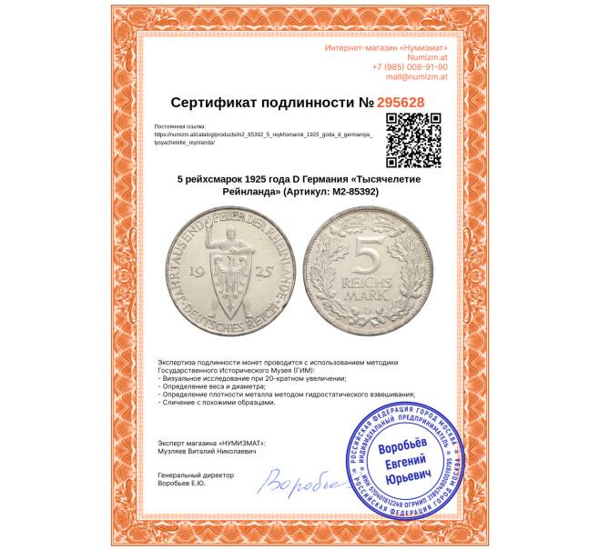 Монета 5 рейхсмарок 1925 года D Германия «Тысячелетие Рейнланда» (Артикул: M2-85392)