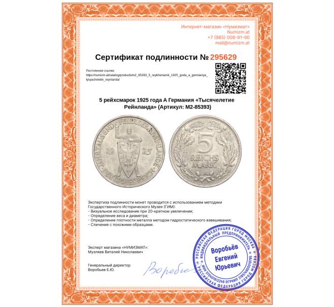 Монета 5 рейхсмарок 1925 года A Германия «Тысячелетие Рейнланда» (Артикул: M2-85393)