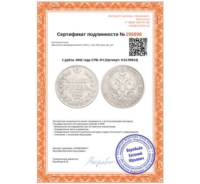 Монета 1 рубль 1842 года СПБ АЧ (Артикул: K12-59514)