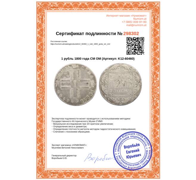 Монета 1 рубль 1800 года СМ ОМ (Артикул: K12-60460)