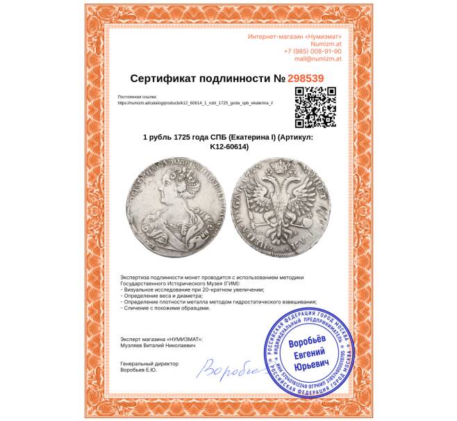 Монета 1 рубль 1725 года СПБ (Екатерина I) (Артикул: K12-60614)