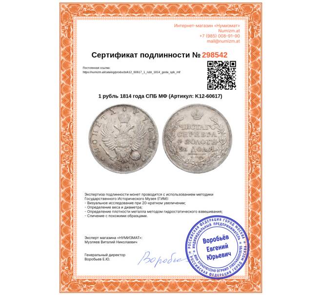 Монета 1 рубль 1814 года СПБ МФ (Артикул: K12-60617)