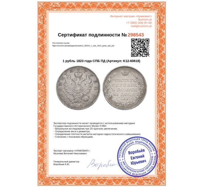 Монета 1 рубль 1823 года СПБ ПД (Артикул: K12-60618)