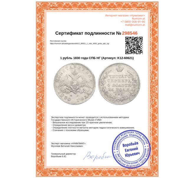 Монета 1 рубль 1830 года СПБ НГ (Артикул: K12-60621)