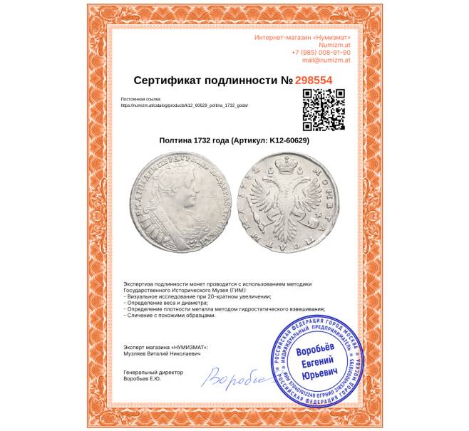 Монета Полтина 1732 года (Артикул: K12-60629)