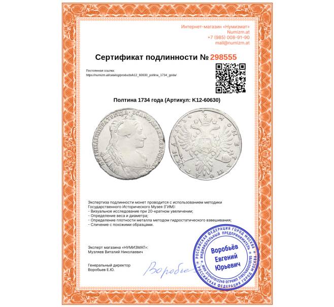 Монета Полтина 1734 года (Артикул: K12-60630)