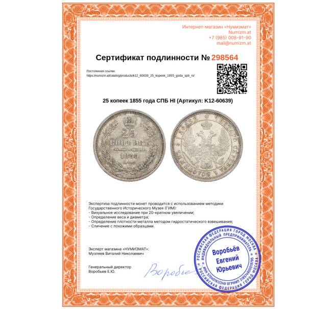 Монета 25 копеек 1855 года СПБ НI (Артикул: K12-60639)