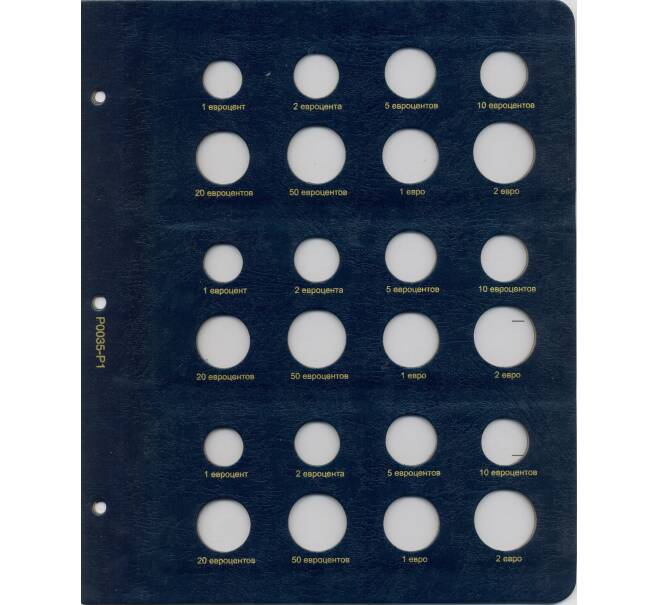 Дополнительный лист для альбома «Коллекционеръ»  — для монет номиналом от 1 евроцента до 2 евро (Артикул: A1-30134) — Фото №1