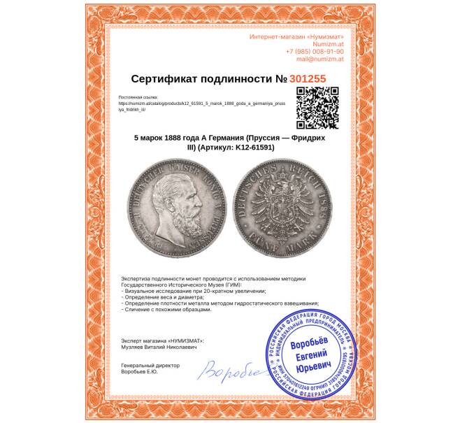 Монета 5 марок 1888 года А Германия (Пруссия — Фридрих III) (Артикул: K12-61591)