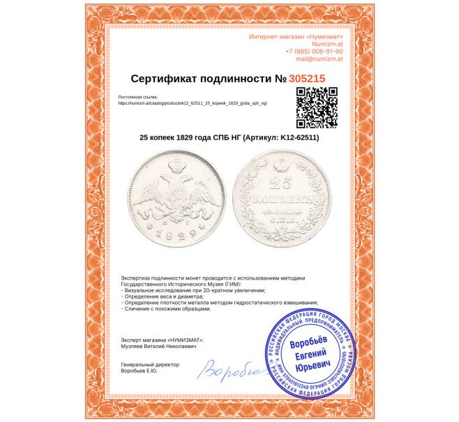 Монета 25 копеек 1829 года СПБ НГ (Артикул: K12-62511)
