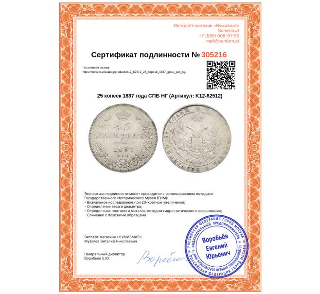 Монета 25 копеек 1837 года СПБ НГ (Артикул: K12-62512)