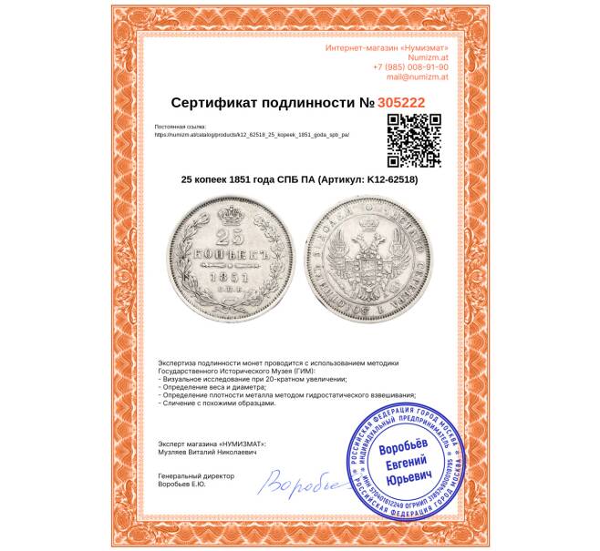 Монета 25 копеек 1851 года СПБ ПА (Артикул: K12-62518)