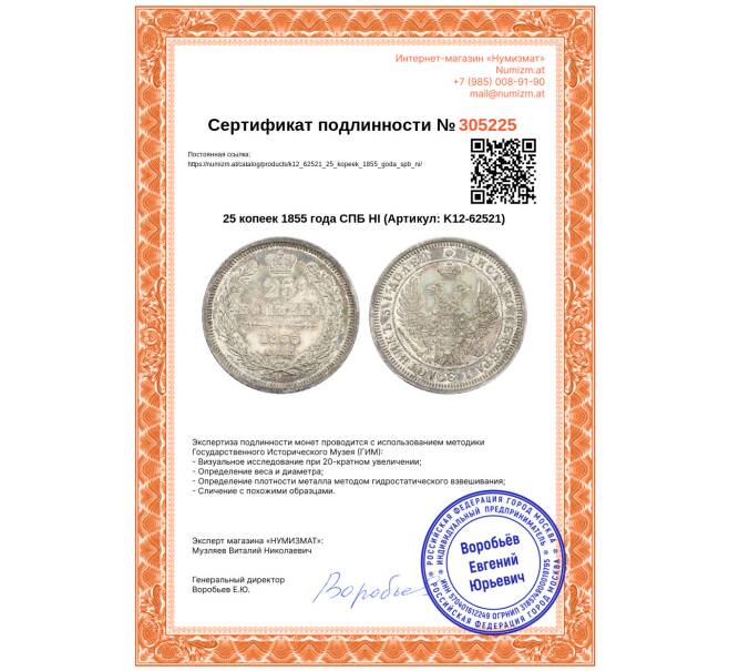 Монета 25 копеек 1855 года СПБ НI (Артикул: K12-62521)