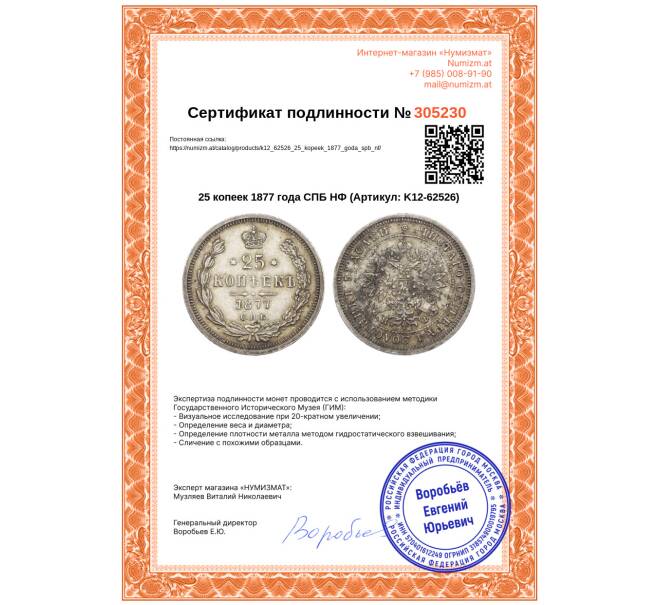 Монета 25 копеек 1877 года СПБ НФ (Артикул: K12-62526)