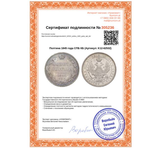 Монета Полтина 1845 года СПБ КБ (Артикул: K12-62532)